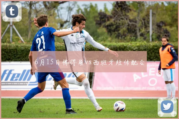 6月15日佛得角vs西班牙短传配合