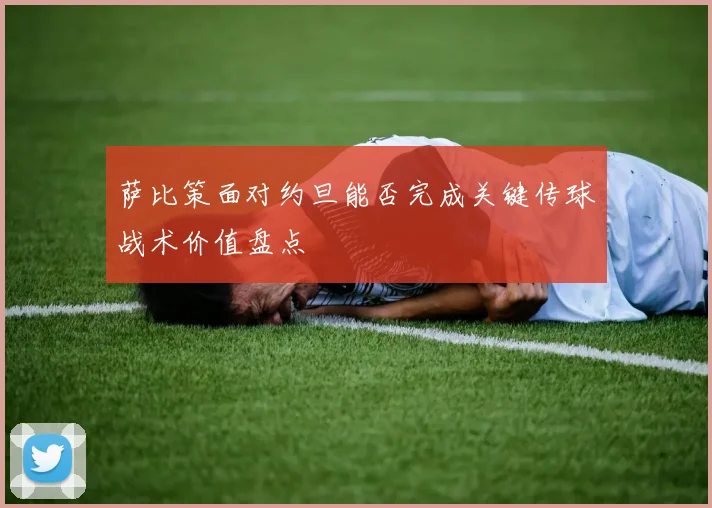 萨比策面对约旦能否完成关键传球战术价值盘点