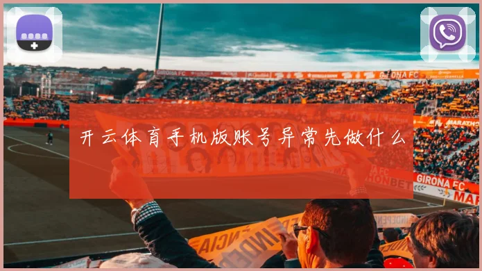 开云体育手机版账号异常先做什么