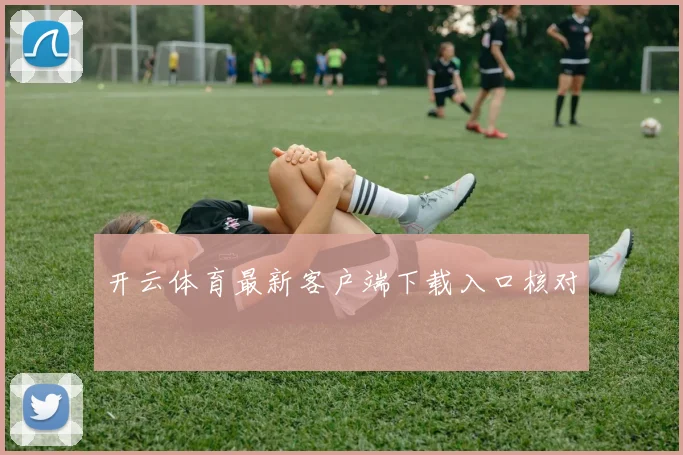 开云体育最新客户端下载入口核对