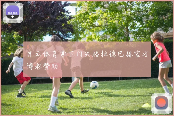 开云体育拿下门兴格拉德巴赫官方博彩赞助