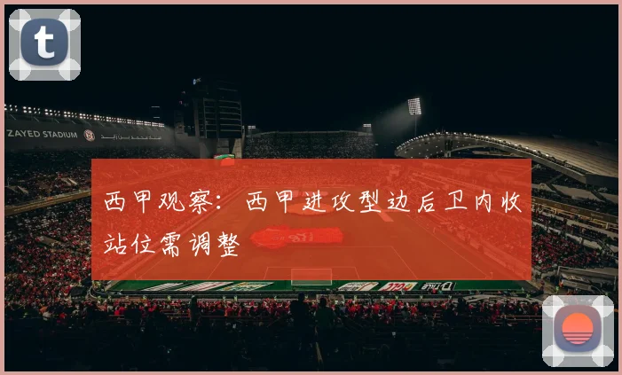 西甲观察：西甲进攻型边后卫内收站位需调整