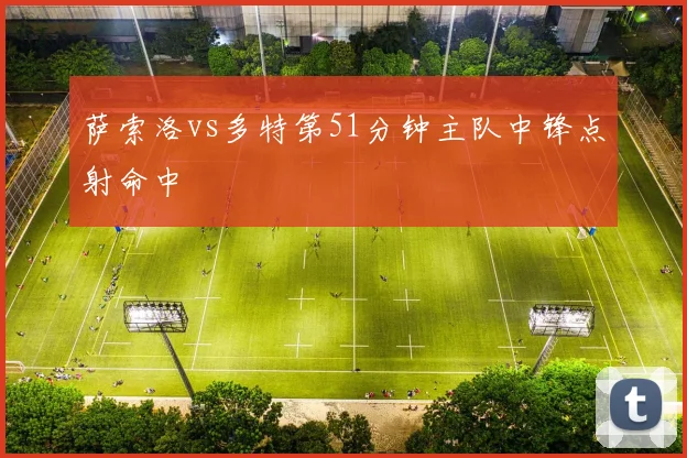 萨索洛vs多特第51分钟主队中锋点射命中