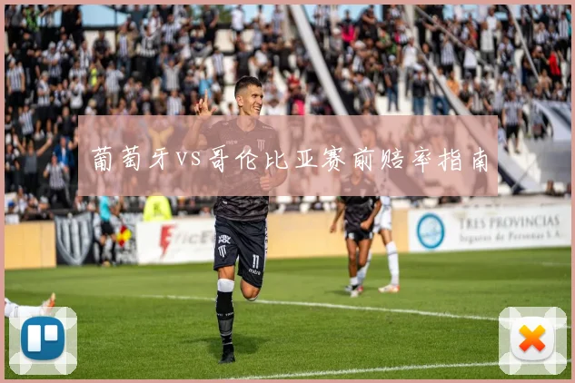葡萄牙vs哥伦比亚赛前赔率指南
