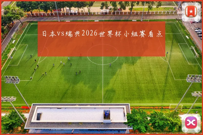 日本vs瑞典2026世界杯小组赛看点