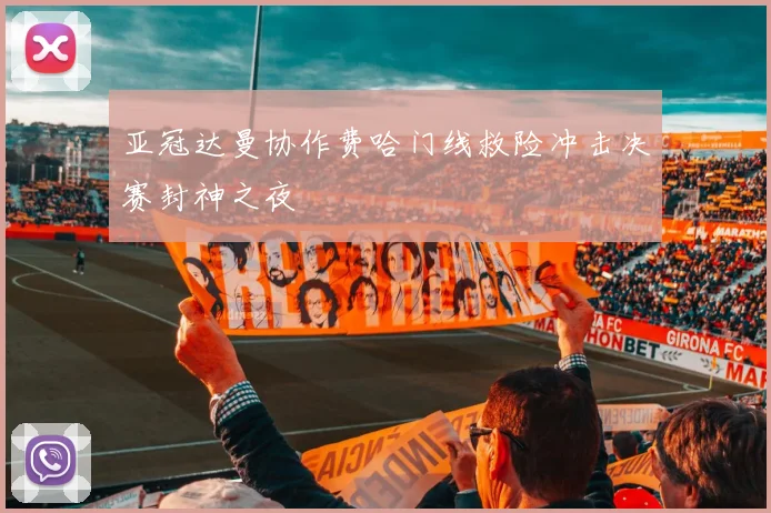 亚冠达曼协作费哈门线救险冲击决赛封神之夜